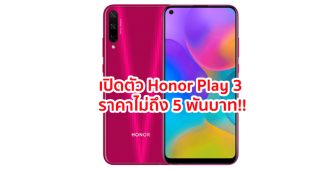 เปิดตัว Honor Play 3 หน้าจอ Punch Hole ขนาด 6.39 นิ้ว ขุมพลัง Kirin 710F แรมสูง 6GB แบตจุ 4000 mAh ราคาไม่ถึง 5 พันบาท!!