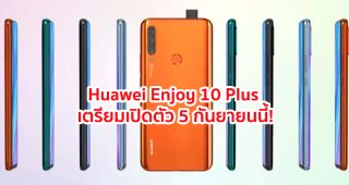Huawei Enjoy 10 Plus กล้องหลัง 3 ตัว กล้องหน้า Pop-Up เตรียมเปิดตัว 5 กันยายนนี้!