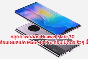 หลุดภาพกล่อง Huawei Mate 30 พร้อมเผยสเปค Mate 30 Pro ก่อนเปิดตัวเร็วๆ นี้!