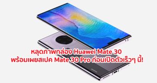หลุดภาพกล่อง Huawei Mate 30 พร้อมเผยสเปค Mate 30 Pro ก่อนเปิดตัวเร็วๆ นี้!