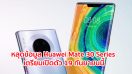หลุดข้อมูล Huawei Mate 30 Series มาพร้อมชิป Kirin 990 กล้องหลัง Leica 4 เลนส์ เตรียมเปิดตัว 19 กันยายนนี้
