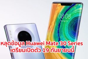 หลุดข้อมูล Huawei Mate 30 Series มาพร้อมชิป Kirin 990 กล้องหลัง Leica 4 เลนส์ เตรียมเปิดตัว 19 กันยายนนี้