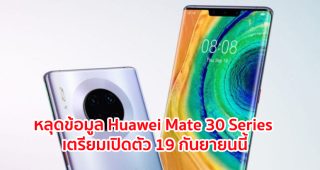หลุดข้อมูล Huawei Mate 30 Series มาพร้อมชิป Kirin 990 กล้องหลัง Leica 4 เลนส์ เตรียมเปิดตัว 19 กันยายนนี้
