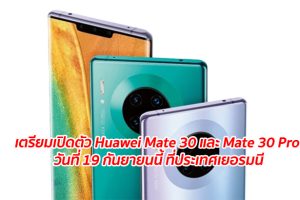 เตรียมเปิดตัว Huawei Mate 30 และ Mate 30 Pro วันที่ 19 กันยายนนี้ ที่ประเทศเยอรมนี