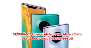 เตรียมเปิดตัว Huawei Mate 30 และ Mate 30 Pro วันที่ 19 กันยายนนี้ ที่ประเทศเยอรมนี