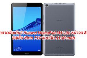 พร้อมลุยตลาดอินเดีย!! Huawei MediaPad M5 Lite หน้าจอ 8 นิ้ว ชิปเซ็ต Kirin 710 แบตอึด 5100 mAh