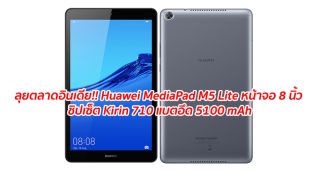 พร้อมลุยตลาดอินเดีย!! Huawei MediaPad M5 Lite หน้าจอ 8 นิ้ว ชิปเซ็ต Kirin 710 แบตอึด 5100 mAh