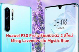 Huawei P30 Pro เตรียมเปิดตัว 2 เฉดสีใหม่ Misty Lavender และ Mystic Blue