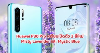 Huawei P30 Pro เตรียมเปิดตัว 2 เฉดสีใหม่ Misty Lavender และ Mystic Blue