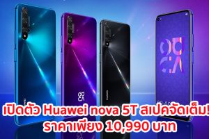 เปิดตัว Huawei nova 5T จัดเต็ม!! ขุมพลัง Kirin 980 แรม 8GB จอใหญ่ 6.26 นิ้ว กล้องหลัง 4 ตัว ในราคาเพียง 10,990 บาท