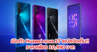 เปิดตัว Huawei nova 5T จัดเต็ม!! ขุมพลัง Kirin 980 แรม 8GB จอใหญ่ 6.26 นิ้ว กล้องหลัง 4 ตัว ในราคาเพียง 10,990 บาท