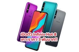 เปิดตัว Infinix Hot 8 จอใหญ่ 6.52 นิ้ว แรม 4GB กล้องหลัง 3 ตัว แบตสุดอึด 5000 mAh เคาะราคา 3 พันบาท!!