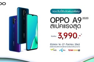 สุดคุ้ม! พรีออเดอร์ OPPO A9 2020 สเปคแรงสุด เริ่มต้นเพียง 3,990 บาท พร้อมแพ็คเกจสุด Exclusive ตั้งแต่วันนี้ - 27 กันยายน 2562