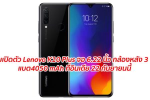 เตรียมเปิดตัว Lenovo K10 Plus มาพร้อมจอ 6.22 นิ้ว กล้องหลัง 3 เลนส์ แบตเตอรี่ 4050 mAh ที่อินเดีย 22 กันยายนนี้