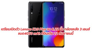 เตรียมเปิดตัว Lenovo K10 Plus มาพร้อมจอ 6.22 นิ้ว กล้องหลัง 3 เลนส์ แบตเตอรี่ 4050 mAh ที่อินเดีย 22 กันยายนนี้
