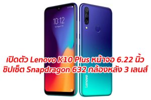 เปิดตัว Lenovo K10 Plus หน้าจอ 6.22 นิ้ว ชิปเซ็ต Snapdragon 632 กล้องหลัง 3 เลนส์!