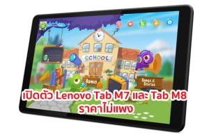 เปิดตัว Lenovo Tab M7 และ Tab M8 สองแท็บเล็ตใหม่ในซีรีส์ M เหมาะสำหรับเด็กๆ บอดี้โลหะ ราคาไม่แพง