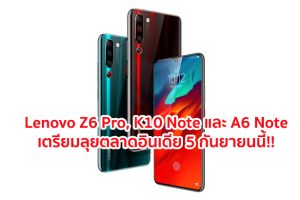 Lenovo Z6 Pro, Lenovo K10 Note และ Lenovo A6 Note เตรียมลุยตลาดอินเดีย 5 กันยายนนี้!!