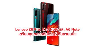 Lenovo Z6 Pro, Lenovo K10 Note และ Lenovo A6 Note เตรียมลุยตลาดอินเดีย 5 กันยายนนี้!!