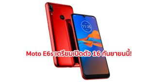 Moto E6s หน้าจอ Max Vision ขนาด 6.1 นิ้ว กล้องหลังเลนส์คู่ เตรียมเปิดตัว 16 กันยายนนี้!