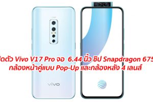 เปิดตัว Vivo V17 Pro จอใหญ่ Super AMOLED ขนาด 6.44 นิ้ว ขุมพลัง Snapdragon 675 กล้องหน้าคู่ Pop-Up กล้องหลัง 4 เลนส์!!