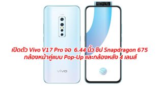 เปิดตัว Vivo V17 Pro จอใหญ่ Super AMOLED ขนาด 6.44 นิ้ว ขุมพลัง Snapdragon 675 กล้องหน้าคู่ Pop-Up กล้องหลัง 4 เลนส์!!