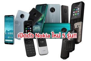 Nokia เปิดตัวสมาร์ทโฟนใหม่ 5 รุ่น เอาใจผู้ใช้งานทุกระดับ ด้วยราคาเป็นมิตร