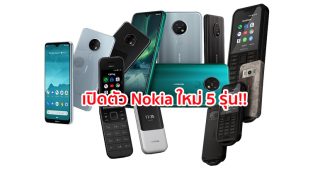 Nokia เปิดตัวสมาร์ทโฟนใหม่ 5 รุ่น เอาใจผู้ใช้งานทุกระดับ ด้วยราคาเป็นมิตร