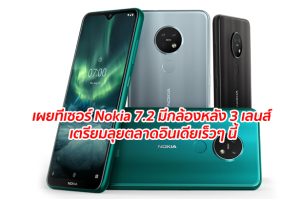 เผยทีเซอร์ Nokia 7.2 มีกล้องหลัง 3 เลนส์ 48MP + 8MP + 5MP จาก ZEISS เตรียมลุยตลาดอินเดียเร็วๆ นี้