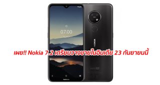 เผย!! Nokia 7.2 สมาร์ทโฟนจอใหญ่ 6.3 นิ้ว ชิปเช็ต Snapdragon 660 กล้องหลัง 3 เลนส์ เตรียมวางขายในอินเดีย 23 กันยายนนี้