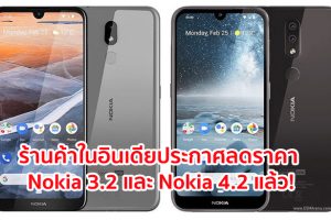 ร้านค้าในอินเดียประกาศลดราคา Nokia 3.2 และ Nokia 4.2 แล้ว!