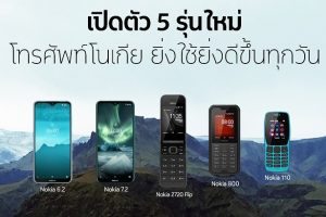 Nokia ยกระดับประสบการณ์การใช้งานอย่างต่อเนื่อง!! ส่งโทรศัพท์ 5 รุ่นใหม่ ตอบสนองความต้องการทุกไลฟ์สไตล์