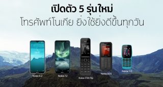 Nokia ยกระดับประสบการณ์การใช้งานอย่างต่อเนื่อง!! ส่งโทรศัพท์ 5 รุ่นใหม่ ตอบสนองความต้องการทุกไลฟ์สไตล์