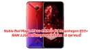 Nubia Red Magic 3S เกมมิ่งโฟนตัวท็อป จอ 6.65 นิ้ว ชิป Snapdragon 855+ RAM 12GB เตรียมลุยตลาดทั่วโลก 16 ตุลาคมนี้