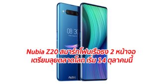 Nubia Z20 สมาร์ทโฟนเรือธง 2 หน้าจอ เตรียมลุยตลาดโลก เริ่ม 14 ตุลาคมนี้
