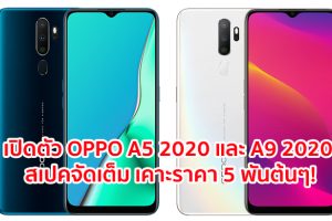 เปิดตัว OPPO A5 2020 และ A9 2020 จอบิ๊ก 6.5 นิ้ว กล้องหลัง 4 ตัว แบตอึด 5000 mAh เคาะราคา 5 พันต้นๆ!