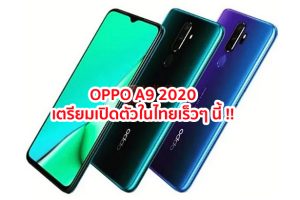 OPPO A9 2020 มาพร้อมสเปคแรงสุด กล้องคุณภาพสูง แบตอึด เตรียมเปิดตัวในไทยเร็วๆ นี้!!