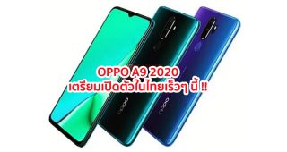 OPPO A9 2020 มาพร้อมสเปคแรงสุด กล้องคุณภาพสูง แบตอึด เตรียมเปิดตัวในไทยเร็วๆ นี้!!