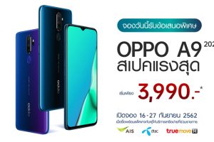 OPPO A9 2020 สเปคแรงสุด เพียง 8,990 บาท พร้อมแพ็คเกจพิเศษจากผู้ให้บริการเครือข่ายเพียง 3,990 บาท เปิดให้จอง 16 กันยายนนี้
