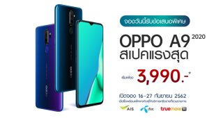 OPPO A9 2020 สเปคแรงสุด เพียง 8,990 บาท พร้อมแพ็คเกจพิเศษจากผู้ให้บริการเครือข่ายเพียง 3,990 บาท เปิดให้จอง 16 กันยายนนี้