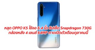 หลุดสเปค OPPO K5 มาพร้อมจอ 6.4 นิ้ว ชิปเซ็ต Snapdragon 730G กล้องหลัง 4 เลนส์ 64MP แบตเตอรี่ 4000 mAh มีระบบชาร์จเร็ว VOOC 4.0