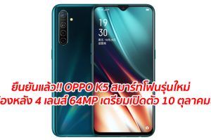 ยืนยันแล้ว!! OPPO K5 สมาร์ทโฟนรุ่นใหม่ จอใหญ่ 6.4 นิ้ว ชิป Snapdragon 730G กล้องหลัง 4 เลนส์ 64MP เตรียมเปิดตัว 10 ตุลาคมนี้