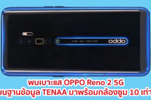 พบเบาะแส OPPO Reno 2 5G บนฐานข้อมูล TENAA มาพร้อมกล้องซูม 10 เท่า!!