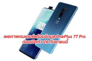 เผยภาพเรนเดอร์พร้อมข้อมูล OnePlus 7T Pro ก่อนเปิดตัว 26 กันยายนนี้