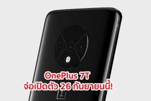 OnePlus 7T มาพร้อมจอ Super AMOLED แบบ 90Hz กล้องหลัง 3 เลนส์ จ่อเปิดตัว 26 กันยายนนี้!