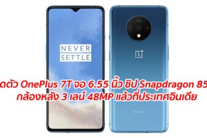 เปิดตัว OnePlus 7T ใช้จอ Fluid AMOLED ขนาด 6.55 นิ้ว ชิป Snapdragon 855+ กล้องหลัง 3 เลน์ คมชัดสุด 48MP