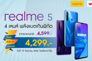 realme 5 จัด Flash Sale ผ่าน Lazada ลดราคากระหน่ำเพียง 4,299 บาท รีบด่วน 19 กันยายนนี้ วันเดียวเท่านั้น!!