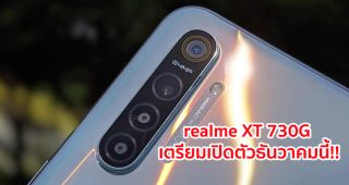 realme XT 730G มาพร้อมขุมพลัง Snapdragon 730G เตรียมเปิดตัวในอินเดียเดือนธันวาคมนี้!