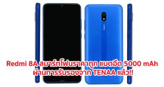 Redmi 8A มาพร้อมจอใหญ่ HD+ ขนาด 6.2 นิ้ว ขุมพลัง Octa-Core แบตพันธุ์อึด 5000 mAh ผ่านการรับรองจาก TENAA แล้ว!!