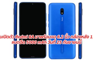 เตรียมเปิดตัว Redmi 8A มาพร้อมจอ 6.2 นิ้ว กล้องหลัง 12MP แบตอึด 5000 mAh วันที่ 25 กันยายนนี้!